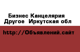 Бизнес Канцелярия - Другое. Иркутская обл.